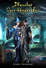 читать Двуглавый Орден Империи Росс. Прибытие в школу магии