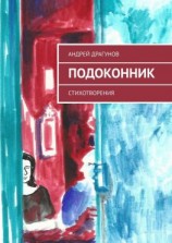 читать Подоконник. Стихотворения