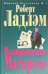 читать Возвращение Матарезе