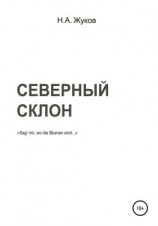 читать Северный склон