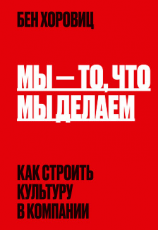 читать Мы  то, что мы делаем. Как строить культуру в компании