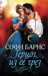 читать Герцог из ее грез