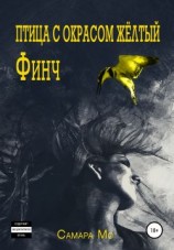 читать Птица с окрасом жёлтый Финч