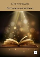 читать Рассказы и рассказики