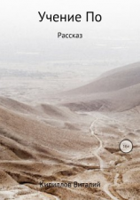читать Учение По