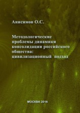 читать Методологические проблемы динамики консолидации российского общества и условия их разрешения: цивилизационный подход