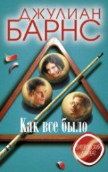 читать Как все было