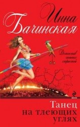 читать Танец на тлеющих углях