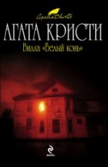 читать Вилла «Белый конь» (др. перевод)