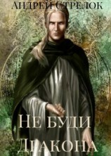 читать Не буди дракона