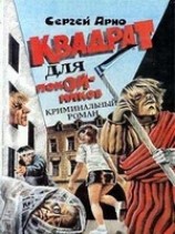 читать Квадрат для покойников