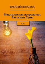 читать Медицинская астрология. Растения Луны. Том I