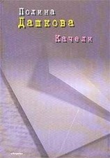 читать Качели (сборник)