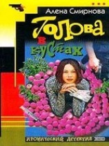 читать Голова в кустах