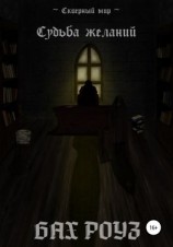 читать Судьба Желаний