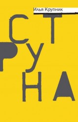 читать Струна