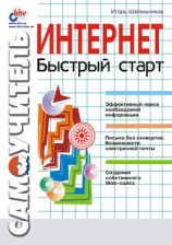 читать Интернет. Быстрый старт