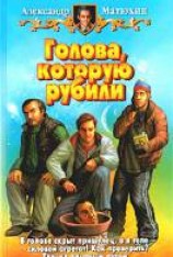 читать Голова, которую рубили