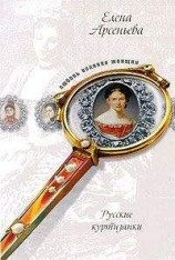 читать Ножка терпсихоры, или Куртизанка в силу обстоятельств (Евдокия Истомина)