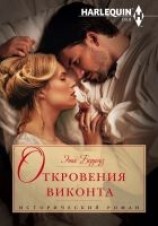читать Откровения виконта