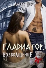 читать Гладиатор. Возвращение
