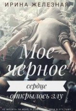 читать Мое Черное Сердце