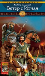 читать Ветер с Итиля