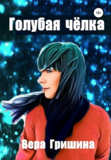 читать Голубая чёлка