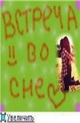 читать Встреча во сне