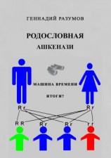 читать Родословная ашкенази