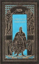 читать Кунгурцев и др.   Александр Невский. Сборник