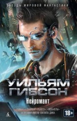 читать Нейромант. Сборник