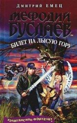 читать Билет на Лысую гору