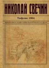 читать Тифлис 1904