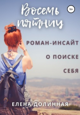 читать Восемь пятниц