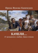 читать Качели 47 романсов о любви. Цикл стихов