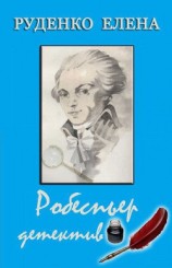 читать Робеспьер детектив