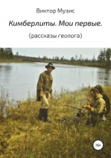 читать Кимберлиты. Мои первые