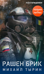 читать Рашен брик