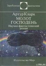 читать Молот Господень