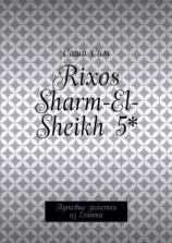 читать Rixos Sharm-El-Sheikh 5*. Путевые заметки из Египта