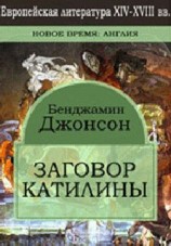 читать Заговор Катилины