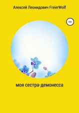 читать Моя сестра-демонесса