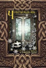 читать Четвертый месяц зимы