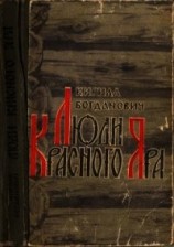 читать Люди Красного Яра(Сказы про сибирского казака Афоньку)