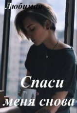 читать Спаси меня снова