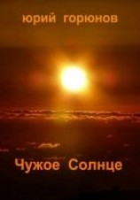 читать Чужое Солнце