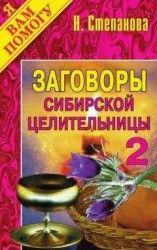 читать Заговоры сибирской целительницы. Выпуск 02