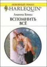 читать Вспомнить все