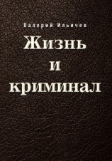 читать Жизнь и криминал